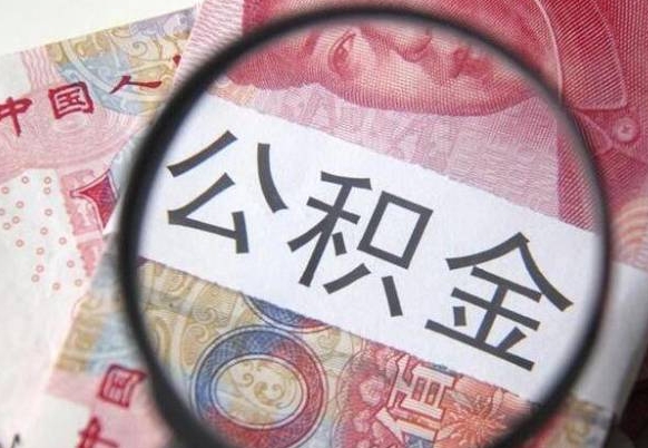 临清找人取公积金（临清找人取公积金费用多少）