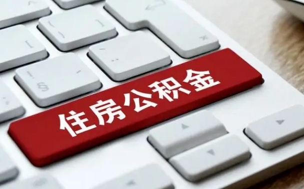 临清离开珠海公积金提取流程（临清珠海公积金离职提取条件）
