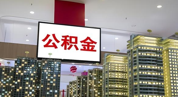 临清国管离职公积金代办（临清离职后公积金可以代领吗）